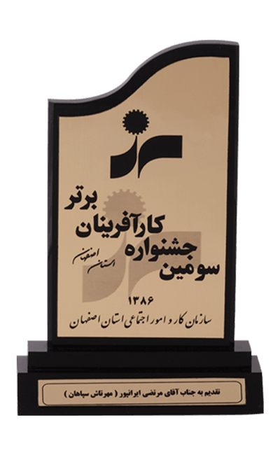 برگزیده جشنواره کارآفرینان برتر سال 1386